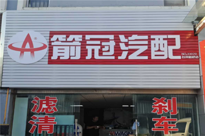 箭冠汽配加盟怎么样,需要投入多少钱